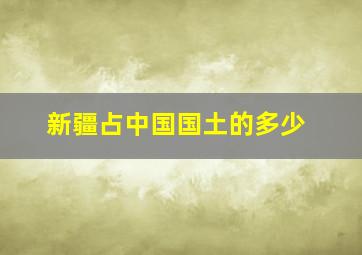 新疆占中国国土的多少