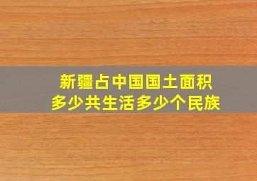 新疆占中国国土面积多少共生活多少个民族