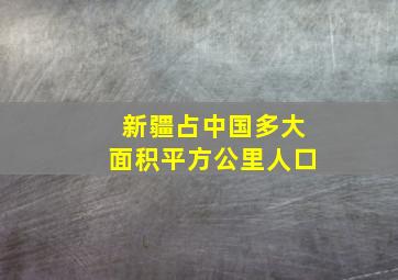 新疆占中国多大面积平方公里人口