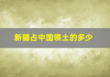 新疆占中国领土的多少