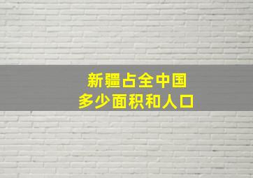 新疆占全中国多少面积和人口