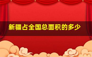 新疆占全国总面积的多少