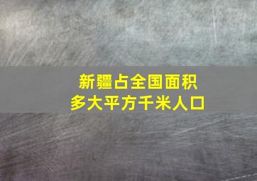 新疆占全国面积多大平方千米人口