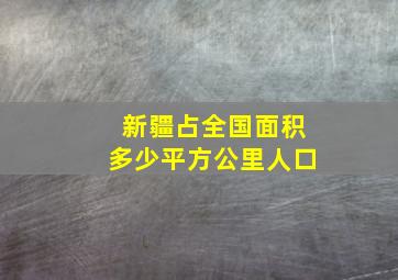 新疆占全国面积多少平方公里人口