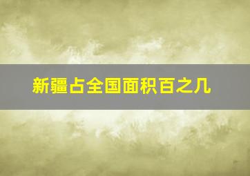 新疆占全国面积百之几