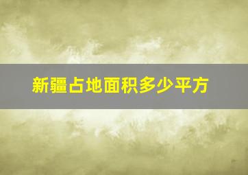 新疆占地面积多少平方