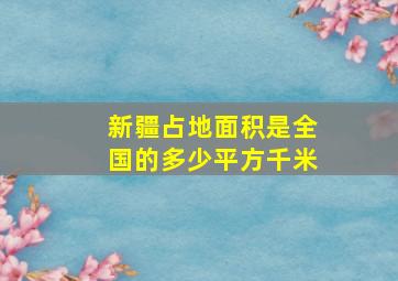 新疆占地面积是全国的多少平方千米