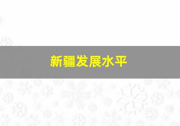 新疆发展水平