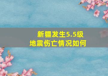 新疆发生5.5级地震伤亡情况如何