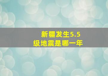 新疆发生5.5级地震是哪一年