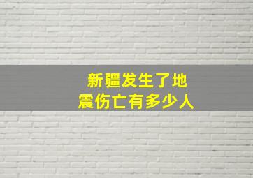 新疆发生了地震伤亡有多少人