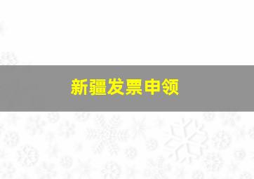 新疆发票申领