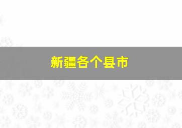 新疆各个县市