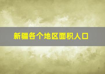 新疆各个地区面积人口