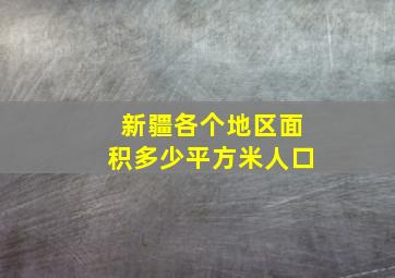 新疆各个地区面积多少平方米人口