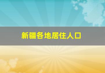 新疆各地居住人口