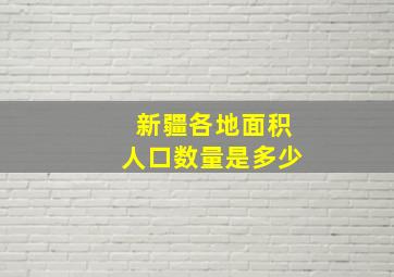 新疆各地面积人口数量是多少