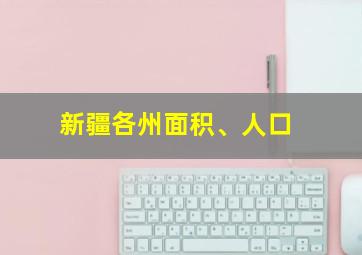 新疆各州面积、人口