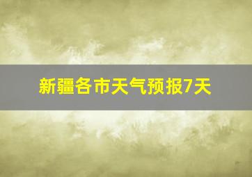 新疆各市天气预报7天