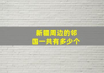 新疆周边的邻国一共有多少个