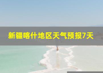 新疆喀什地区天气预报7天