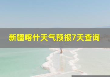 新疆喀什天气预报7天查询