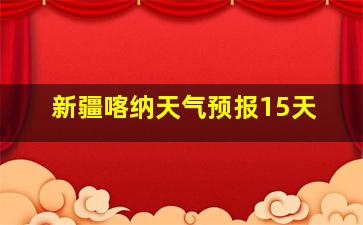 新疆喀纳天气预报15天