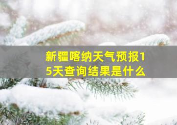 新疆喀纳天气预报15天查询结果是什么