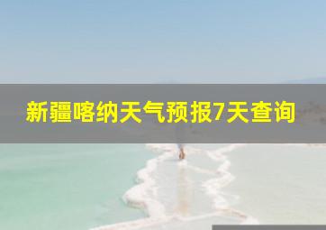 新疆喀纳天气预报7天查询