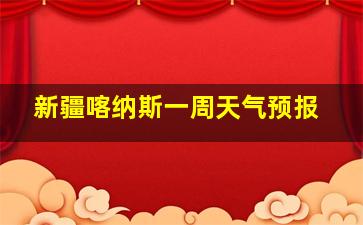 新疆喀纳斯一周天气预报