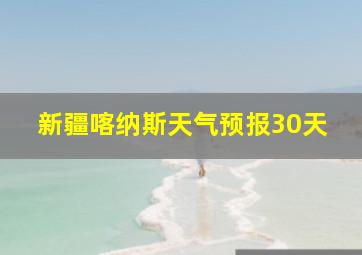 新疆喀纳斯天气预报30天