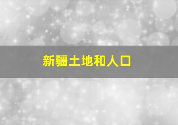 新疆土地和人口