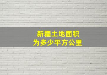 新疆土地面积为多少平方公里