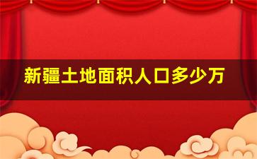 新疆土地面积人口多少万