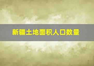 新疆土地面积人口数量