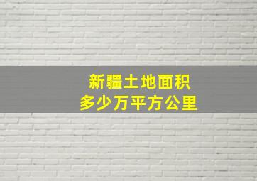 新疆土地面积多少万平方公里