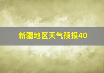 新疆地区天气预报40