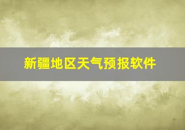 新疆地区天气预报软件