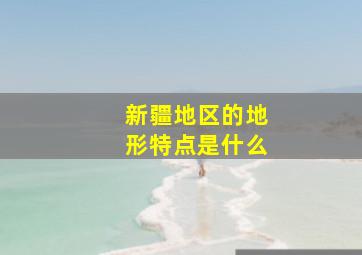 新疆地区的地形特点是什么