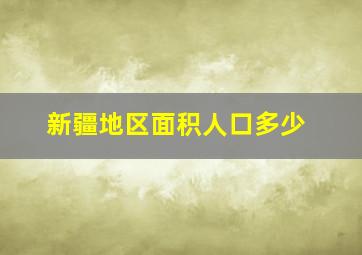 新疆地区面积人口多少