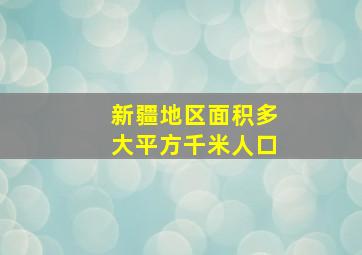 新疆地区面积多大平方千米人口