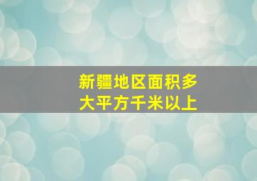 新疆地区面积多大平方千米以上