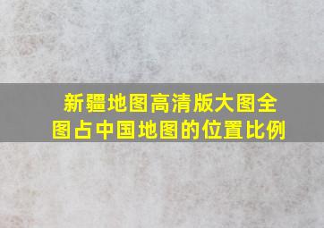 新疆地图高清版大图全图占中国地图的位置比例