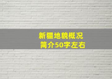 新疆地貌概况简介50字左右