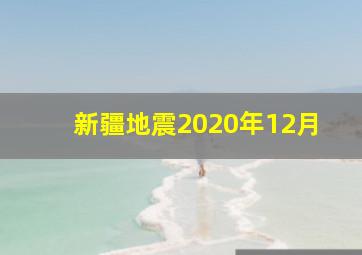 新疆地震2020年12月