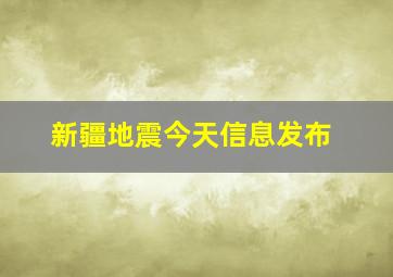 新疆地震今天信息发布