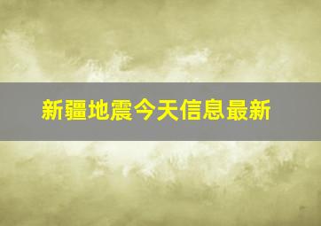 新疆地震今天信息最新