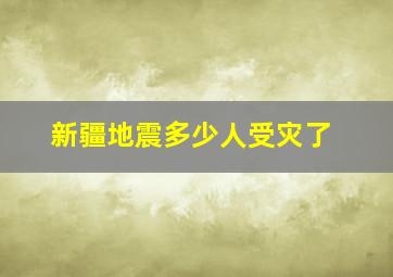 新疆地震多少人受灾了