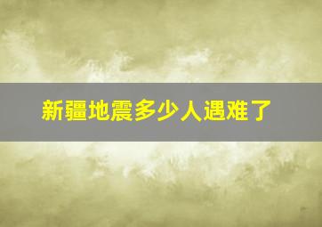 新疆地震多少人遇难了