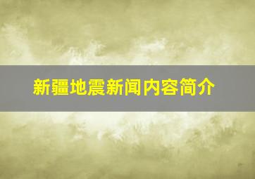 新疆地震新闻内容简介